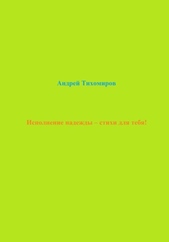 . Исполнение надежды – стихи для тебя!