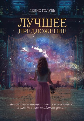Денис Голубь. Лучшее предложение