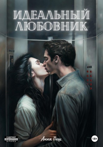 . Идеальный любовник