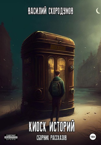 . Киоск историй