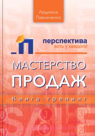 Людмила Павличенко. Мастерство продаж, книга-тренинг