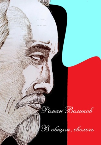 Роман Воликов. В общем, сволочь