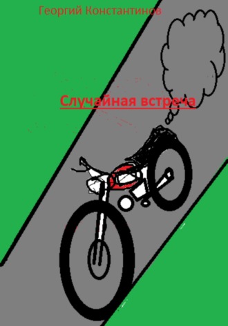 . Cлучайная встреча