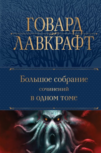 Говард Филлипс Лавкрафт. Большое собрание сочинений в одном томе