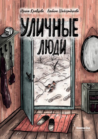 Ирина Кравцова. Уличные люди