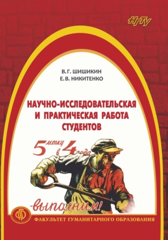 . Научно-исследовательская и практическая работа студентов