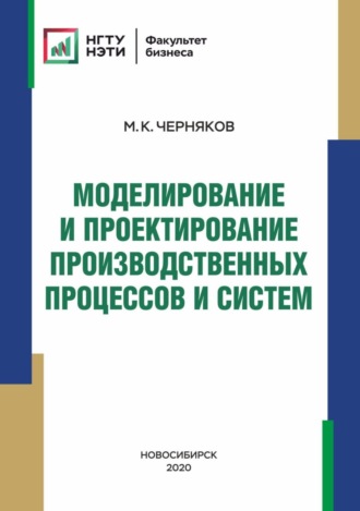 . Моделирование и проектирование производственных процессов и систем