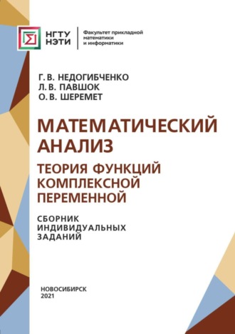 . Математический анализ. Теория функций комплексной переменной. Сборник индивидуальных заданий