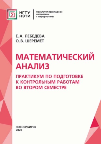 . Математический анализ. Практикум для подготовки к контрольным работам во втором семестре
