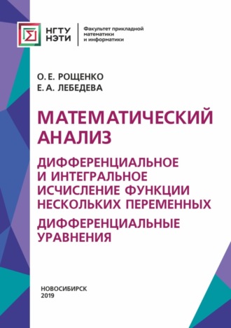 . Математический анализ. Дифференциальное и интегральное исчисление функции нескольких переменных. Дифференциальные уравнения