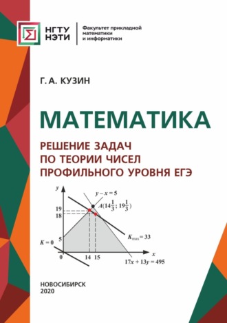 Г. А. Кузин. Математика. Решение задач по теории чисел профильного уровня ЕГЭ