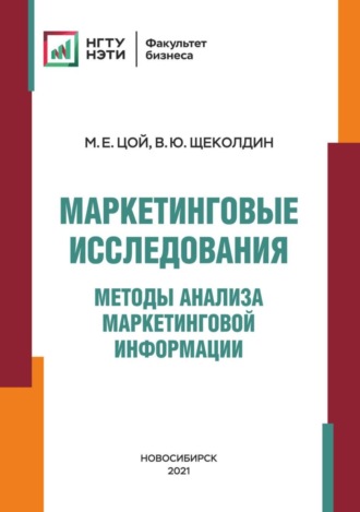 . Маркетинговые исследования. Методы анализа маркетинговой информации