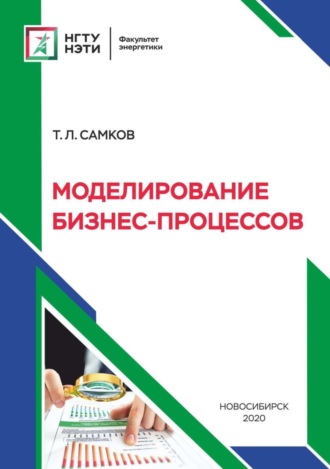 . Моделирование бизнес-процессов