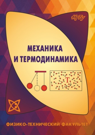 . Механика и термодинамика