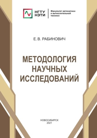Евгений Владимирович Рабинович. Методология научных исследований