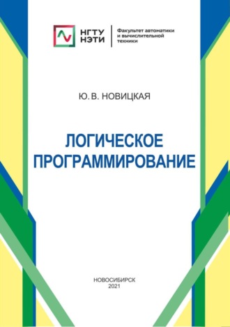 Юлия Вадимовна Новицкая. Логическое программирование