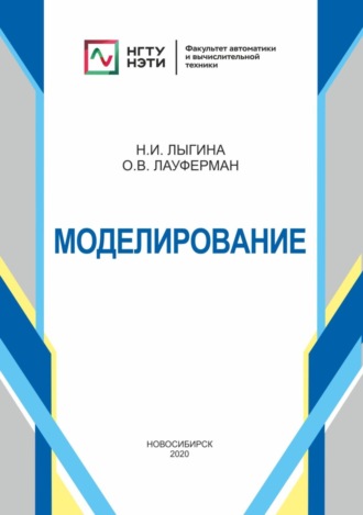 . Моделирование