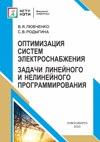 . Оптимизация систем электроснабжения. Задачи линейного и нелинейного программирования
