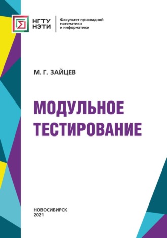 . Модульное тестирование