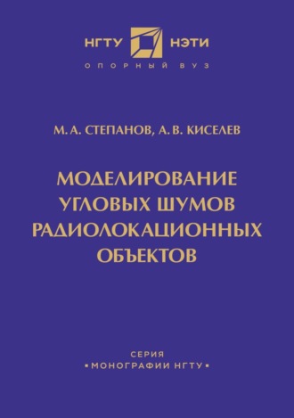 . Моделирование угловых шумов радиолокационных объектов