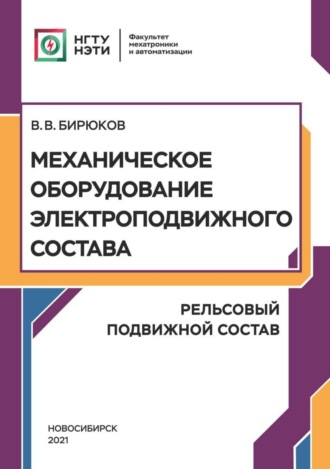 . Механическое оборудование электроподвижного состава. Рельсовый подвижной состав