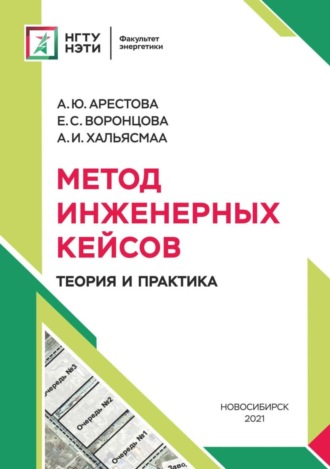 . Метод инженерных кейсов. Теория и практика