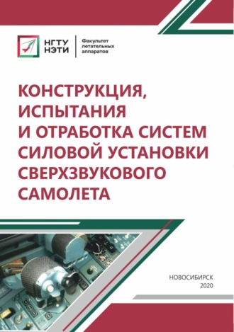 К. Н. Бобин. Конструкция, испытания и отработка систем силовой установки сверхзвукового самолета