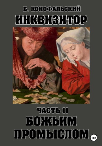 . Инквизитор. Божьим промыслом. Книга 11