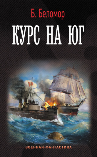 Б. Беломор. Курс на юг