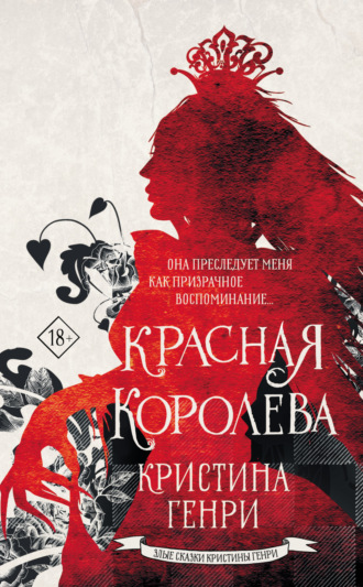 Кристина Генри. Красная королева