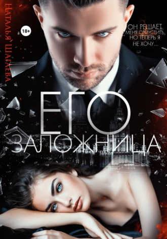 . Его заложница
