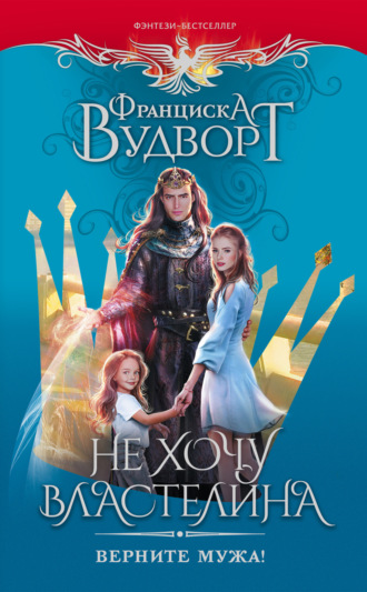 . Не хочу властелина. Верните мужа!