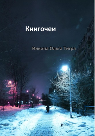 Ольга Тигра Ильина. Книгочеи