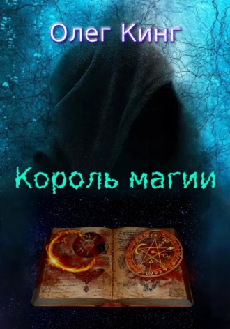 Олег Кинг. Король магии
