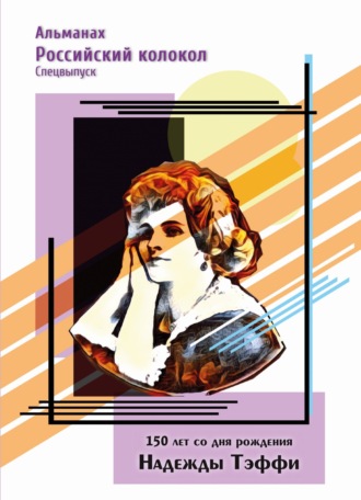 . Альманах «Российский колокол». Спецвыпуск. 150 лет со дня рождения Надежды Тэффи