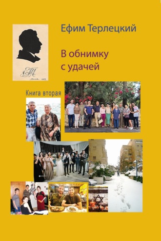 . В обнимку с удачей. Книга 2