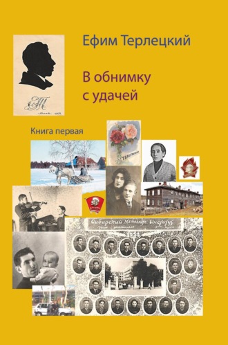 Ефим Терлецкий. В обнимку с удачей. Книга 1