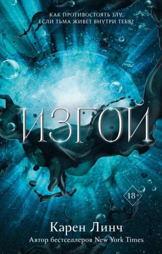 . Изгой