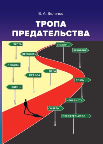 . Тропа предательства. Пособие для российских предпринимателей и их зарубежных партнеров (из опыта работы спецслужб)