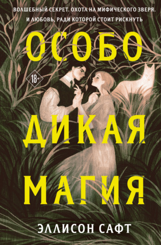 Эллисон Сафт. Особо дикая магия