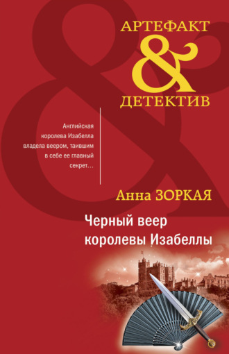 Анна Зоркая. Черный веер королевы Изабеллы