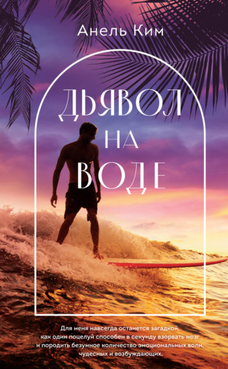 . Дьявол на воде