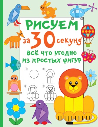 . Рисуем за 30 секунд всё что угодно из простых фигур