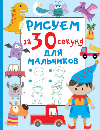 . Рисуем за 30 секунд. Для мальчиков