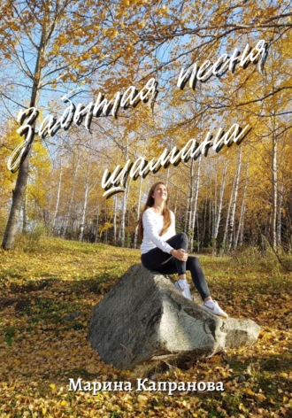 . Забытая песня шамана