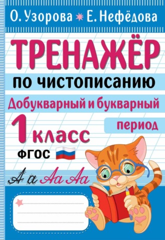 . Тренажер по чистописанию. Добукварный и букварный период. 1 класс