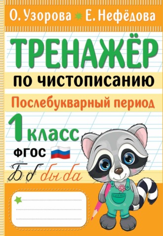 . Тренажер по чистописанию. Послебукварный период. 1 класс