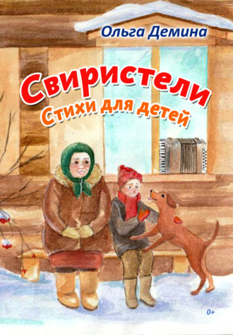 Ольга Демина. Свиристели. Стихи для детей