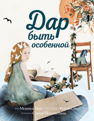 . Дар быть особенной