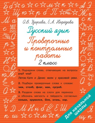 . Русский язык. 2 класс. Проверочные и контрольные работы